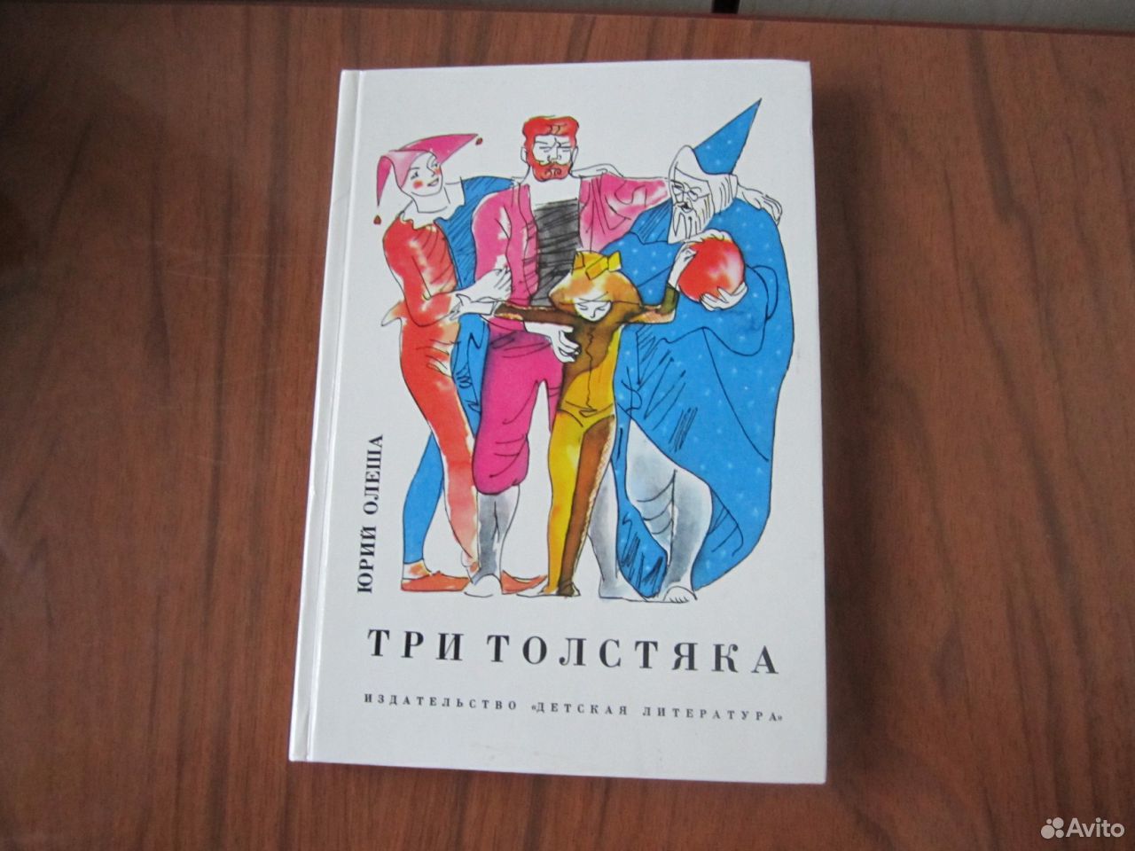 Три толстяка книжка Советская