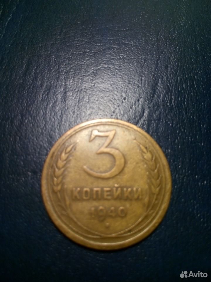 3 Коп 1940 года. Монета 10 коп СССР 1940. СССР 1940 руб.