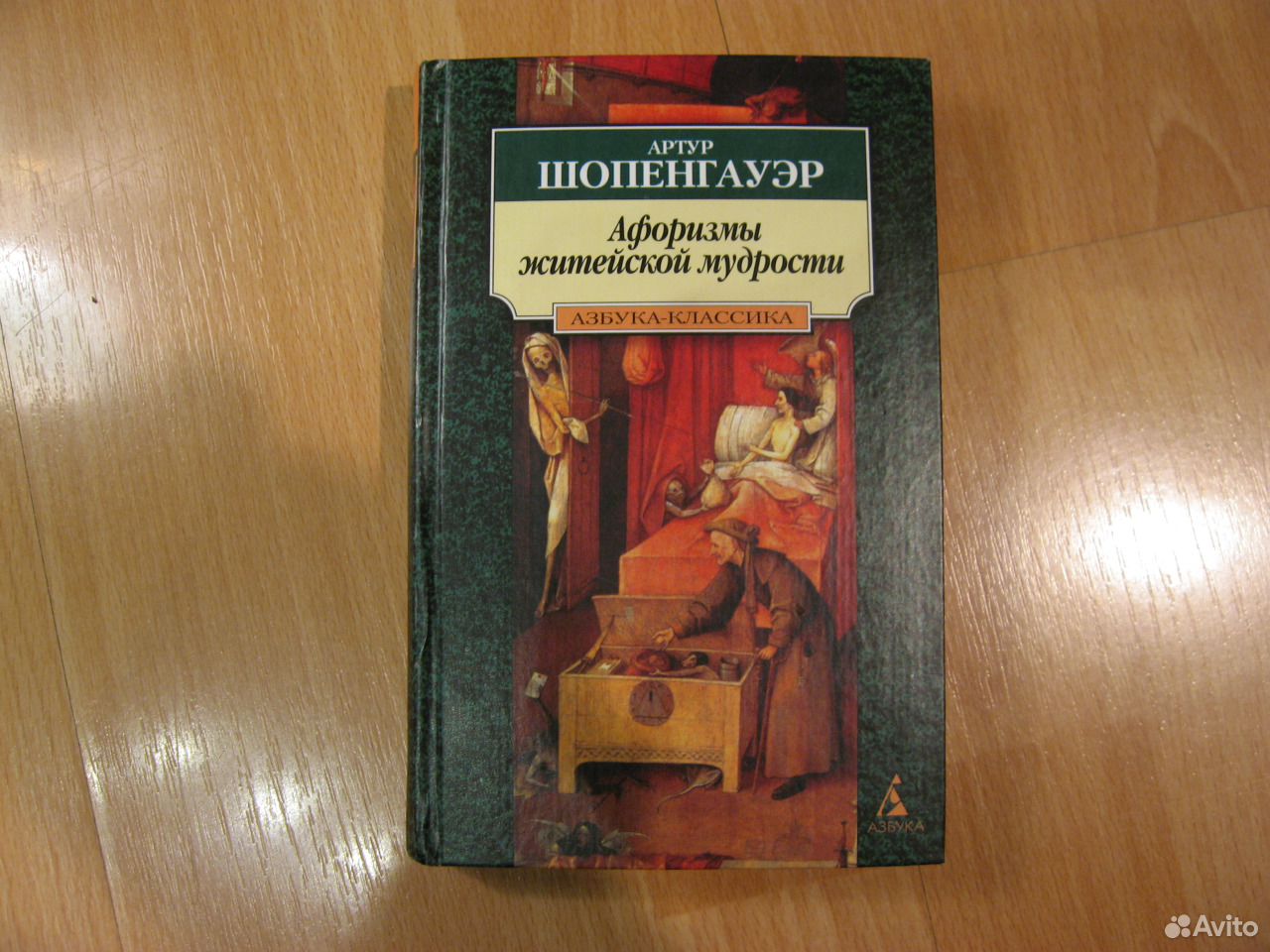 Шопенгауэр афоризмы житейской мудрости. Афоризмы житейской мудрости Артур Шопенгауэр. Афоризмы житейской мудрости Артур Шопенгауэр книга. Шопенгауэр житейская мудрость.