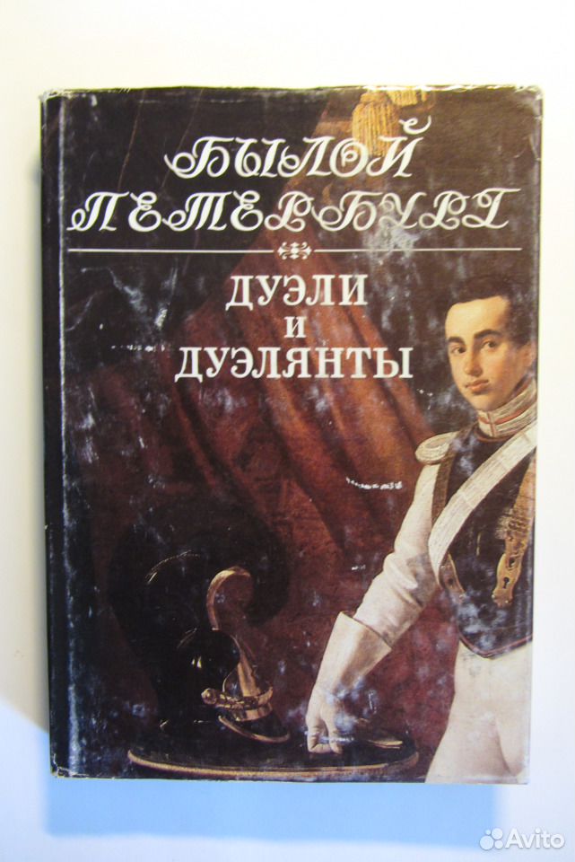 Кодекс дуэлянта книга 2 читать. Книги о дуэлях. Аллен дуэль книги. Популярные книги о дуэли.