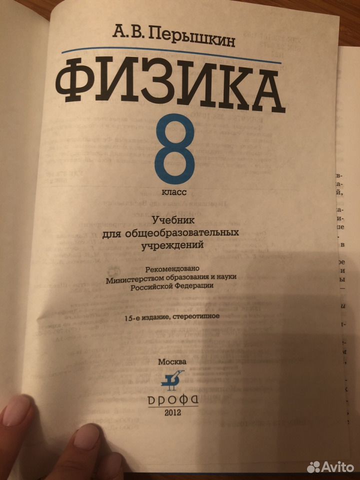 Физика 8 класс перышкин учебник 24. Учебник по физике 8 класс. Пёрышкин физика 8 класс. Пёрышкин физика 8 класс учебник. Книга физики 8 класс перышкин.