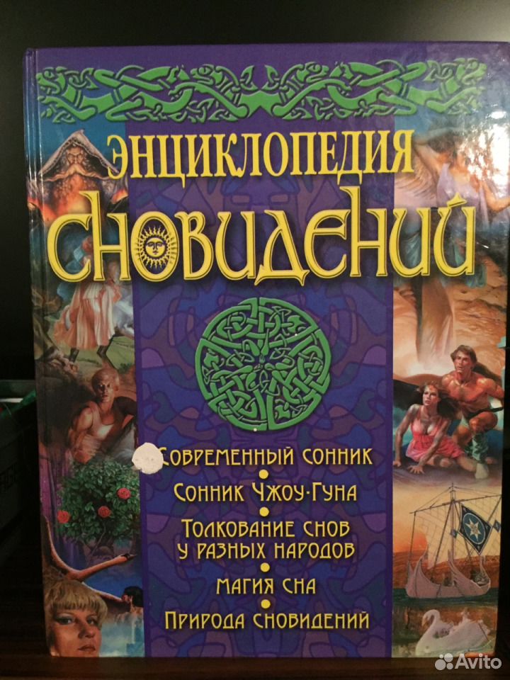 Сонник толкование снов во сне. Энциклопедия сновидений. Сонник-толкование снов. Энциклопедия снов для детей.