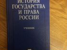 Учебник по Истории Государства и Права России объявление продам
