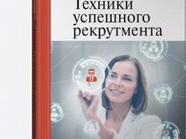 Техники успешного рекрутмента татьяна баскина книга. Техники успешного рекрутмента. Татьяна баскина техники успешного рекрутмента. «техники успешного рекрутмента» книга. Техники успешного рекрутмента.