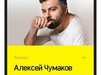 Алексей Чумаков Купить Билеты На Концерт