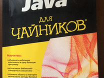 Java для чайников