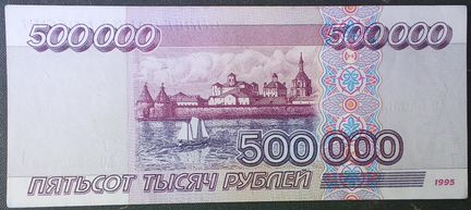 500 000руб. 1995г
