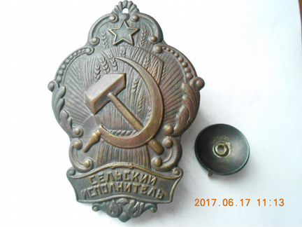 Знак Сельский исполнитель 20е годы СССР