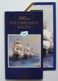 Набор монет. 300 лет Российского флота. 1996 год