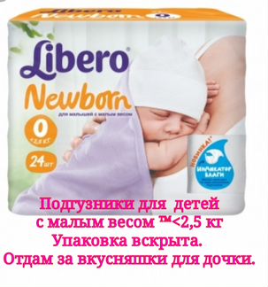 Подгузники Libero для новорожденных