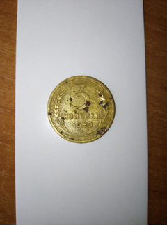 Монета 3 копейки 1950 года