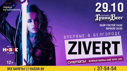 Билет на концерт Zivert 29 октября