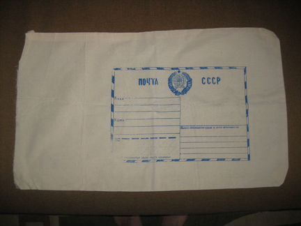 Мешок почтовый СССР
