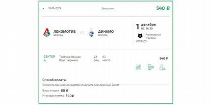 Билет на футбол 1 декабря Локомотив - Динамо