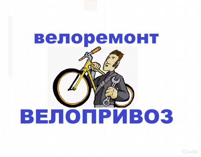 Ремонт Велосипедов