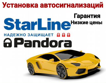 Установка автосигнализаций Pandora, StarLine