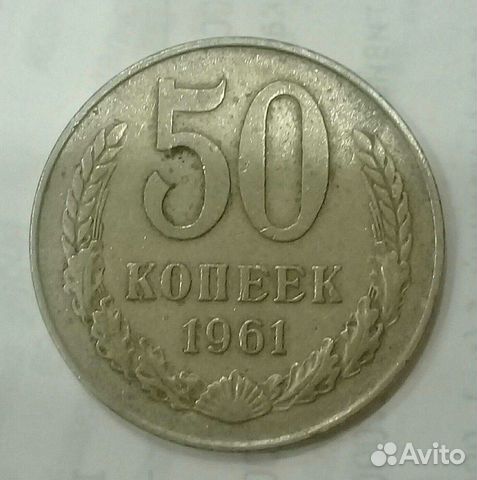 Монеты 50 копеек с 1961года