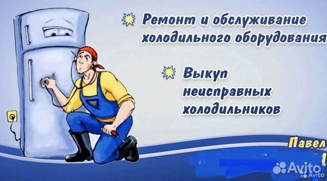 Ремонт холодильников