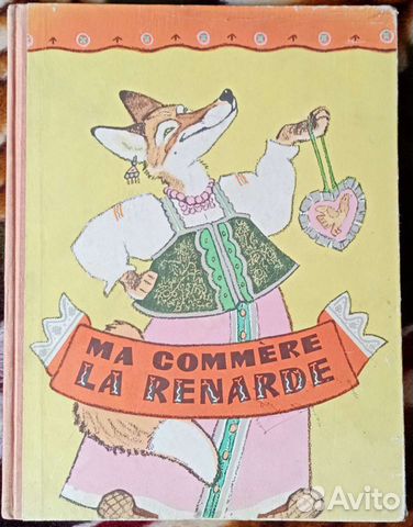 Ma commere La renarde. Кума-лиса. Сказка