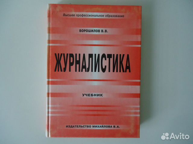 Журналистика. Ворошилов В.В