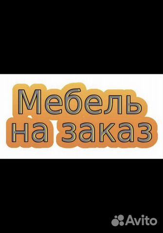 Корпусная мебель на заказ