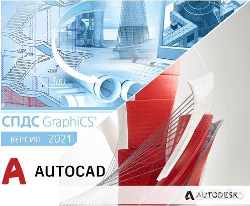 Autocad 2023, 2021 + спдс GraphiCS Без ограничений