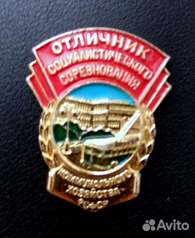 Значок отличник соц.соревнования
