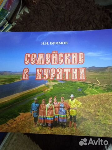 Фотоальбом Н.Ефимова Семейские в Бурятии