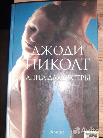 Книги Джоди Пиколт. Клуб семейного досуга