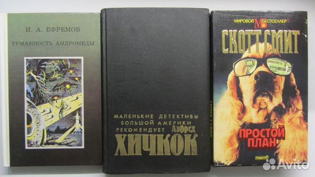 Ефремов. Хичкок. Смит. Парнов. Филатов. Платонов