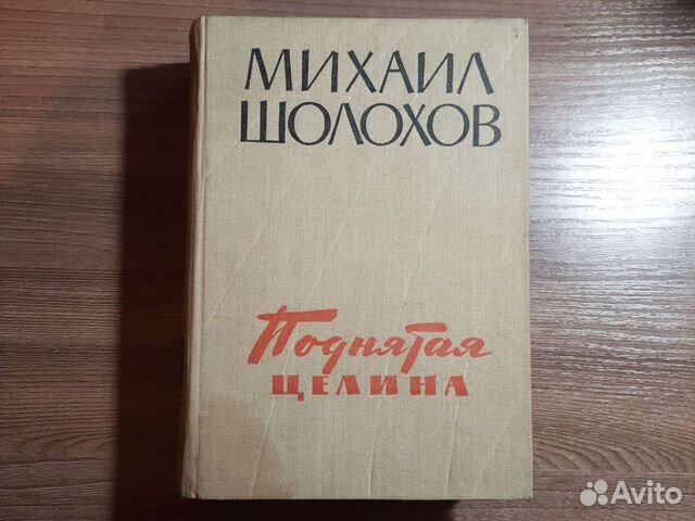Михаил Шолохов. Поднятая целина. 1960