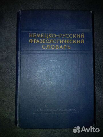 Немецко-русский фразеологический словарь Л. Бинови