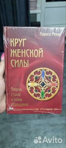 Круг женской силы Лариса Ренар