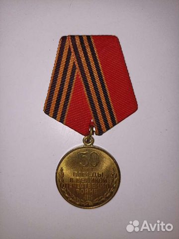 Медаль 50 лет победы