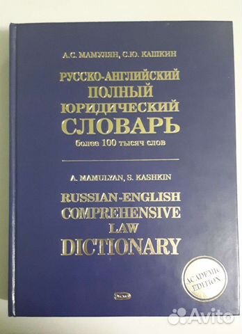 Русско-английский полный юридический словарь