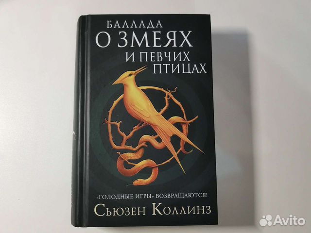 Книга баллада о змеях и певчих птицах