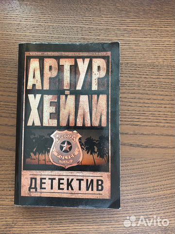 Артур Хейли. Детектив