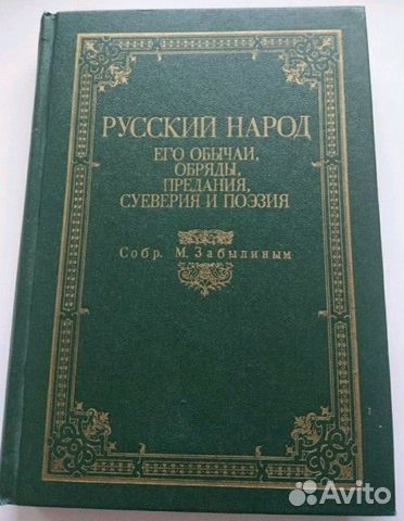 Русский народ. Репринтное воспроизведение 1880 г