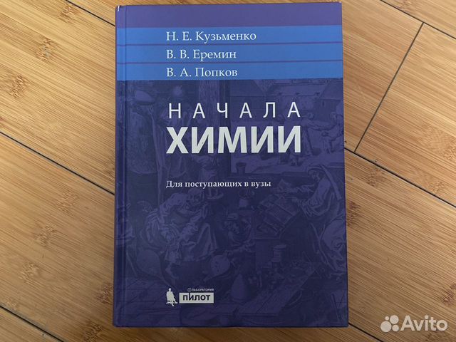 Химия кузьменко еремин попков. Химия 9 класс Кузьменко. Еремин Кузьменко 10 класс содержание.