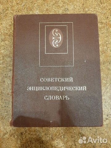 Советский энциклопедический словарь
