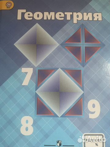 Атанасян геометрия 7 9 2023 года. Учебник по геометрии. Геометрия учебник. Книжка по геометрии. Геометрия. 7-9 Класс.