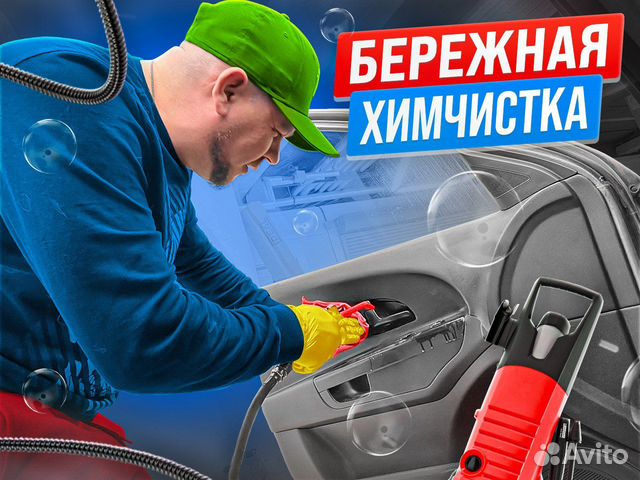 Услуги химчистка салона автомобиля