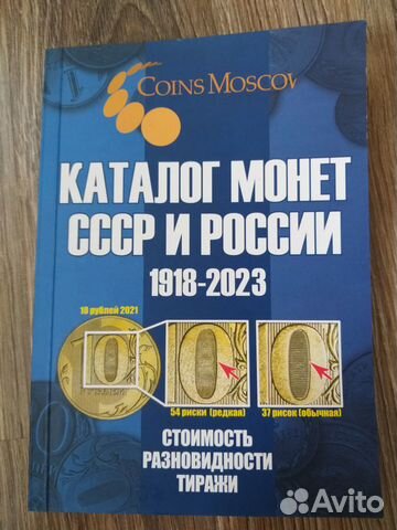 Каталог монет СССР и россии 1918 2023