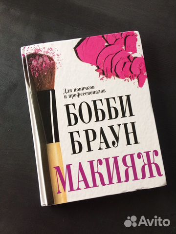 Книга. Бобби Браун - Макияж