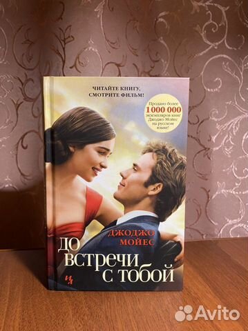 Книга «До встречи с тобой» (Д. Мойес)