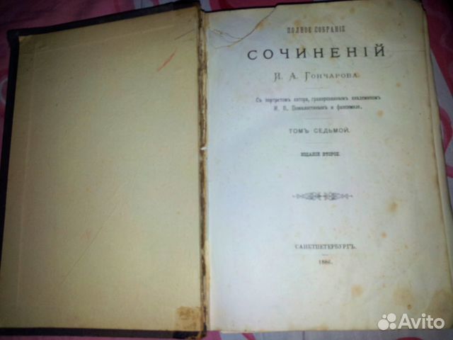 Полное собрание Сочинений Гончарова И. А. 1886 г