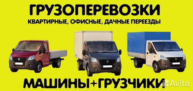 Грузчики, грузоперевозки, переезды Грузчики, грузоперевозки, переезды