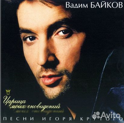 Вадим Байков, песни И. Крутого CD Царица моих