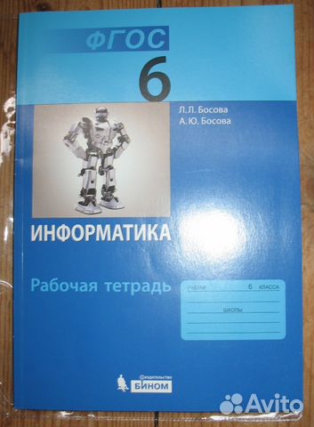 Информатика 6кл, раб тетрадь, лл Босова, аю Босова Информатика 6кл, раб тетрадь, лл Босова, аю Босова