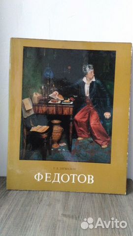 Загянская Г. А. Павел Андреевич Федотов